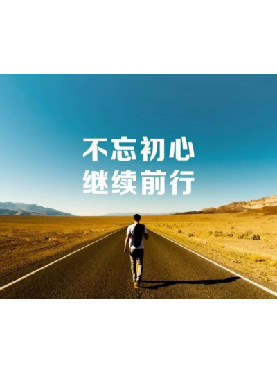 【2019，不忘初心，逐夢前行】