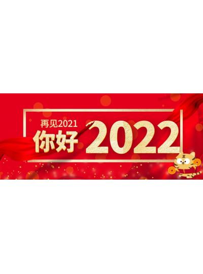 喜迎元旦│2022年再啟新程，共創(chuàng)輝煌！
