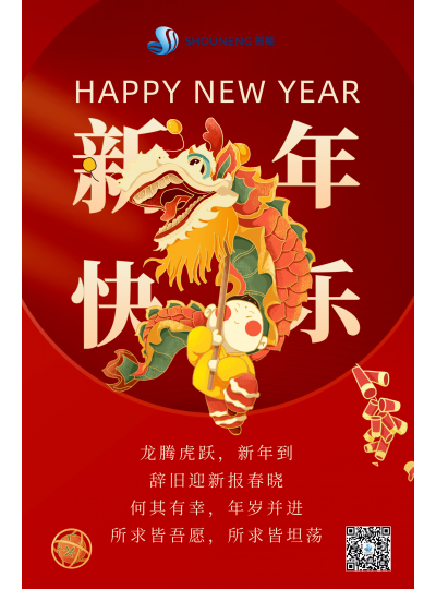 龍騰虎躍  新年快樂(lè)！