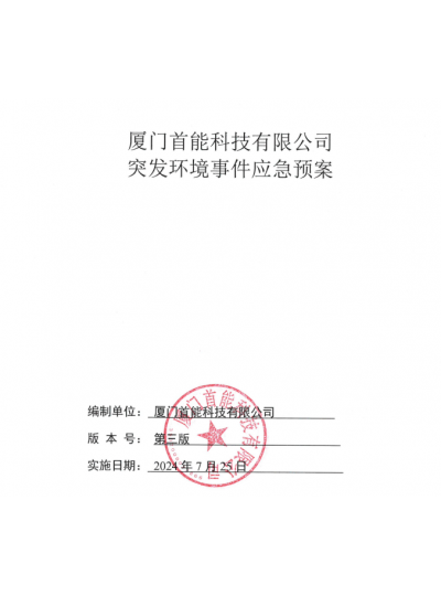 突發(fā)環(huán)境事件應急預案公示